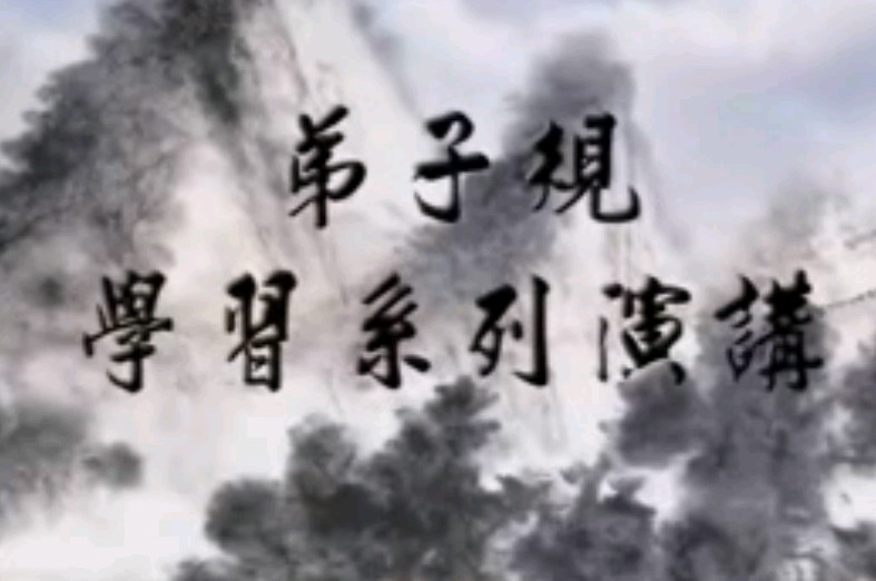 承先启后.继往开来(蔡礼旭老师主讲)06